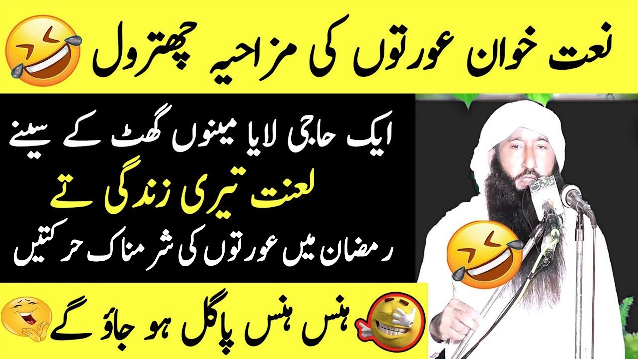 🤣 Female Naat Khawans Got Roasted! | Molana Manzoor Ahmad Bhutta 🔥😂
