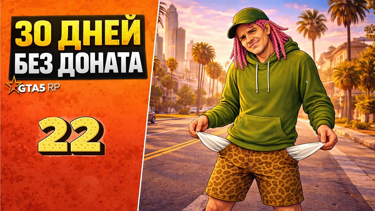 30 ДНЕЙ БЕЗ ДОНАТА - ДЕНЬ 22 | НЕПРИБЫЛЬНЫЙ ДЕНЬ ПЕРЕКУПА | GTA 5 RP