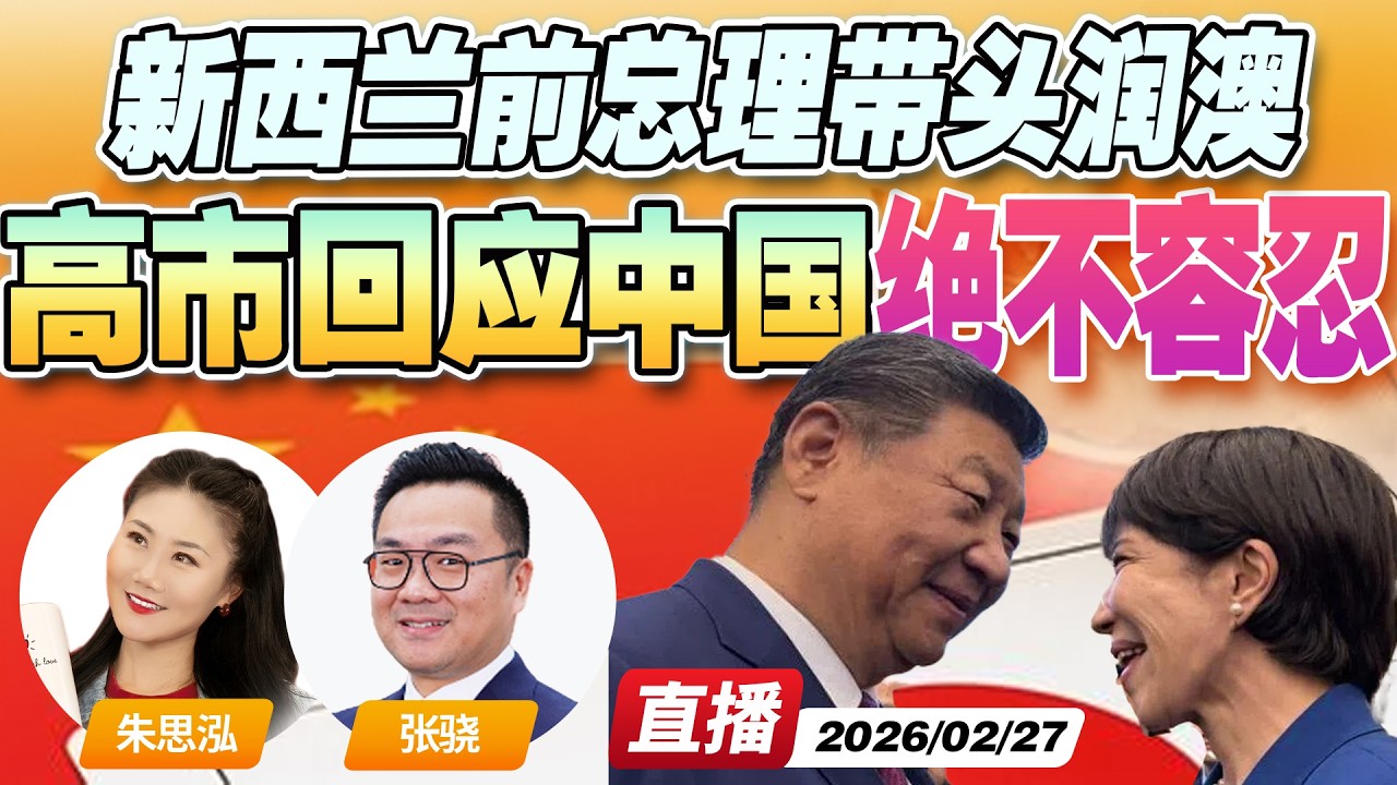 高市早苗回应中国40家日企出口管制：绝不容许！| 新西兰美女前总理要“润澳”！已在看房 目标价500万刀？《午安新西兰》20260227