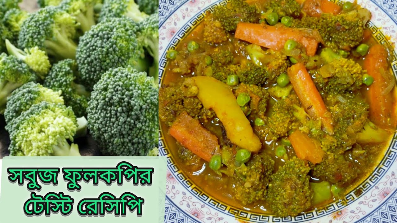 Tasty Broccoli 🥦 recipe/এই ভাবে সবুজ ফুলকপির বা ব্রকোলির  রেসিপি বানিয়ে নিন খেতে হয়ে দূর্দান্ত 