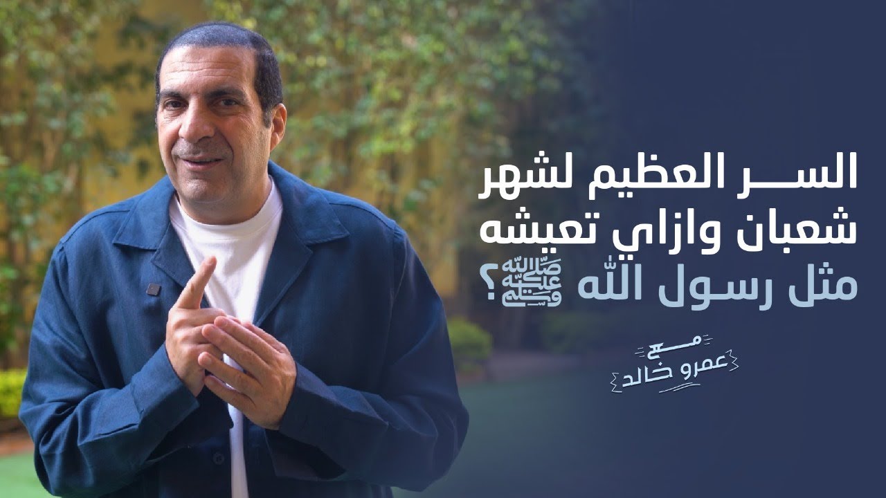السر العظيم لشهر شعبان   وازاى تعيشه مثل رسول الله ﷺ؟ #عمرو_خالد