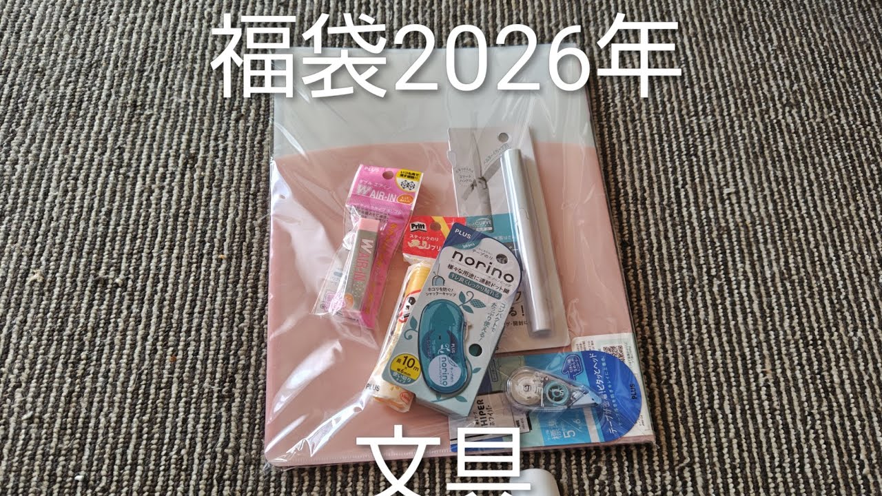 福袋中身大公開　2プラスオススメ文具詰め合わせ1050円　ロフト　＃JAPAN＃文具＃文房具＃かわいい＃癒し