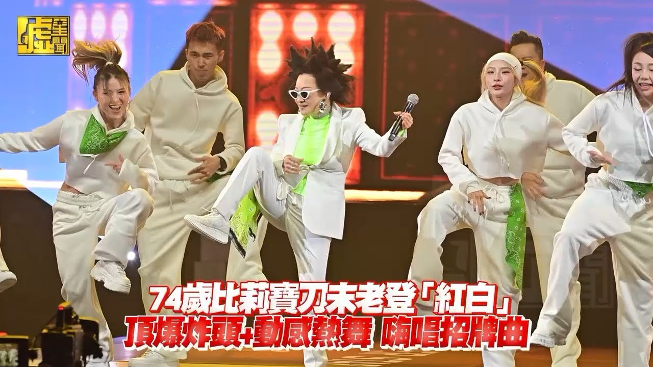 74歲比莉寶刀未老登「紅白」頂爆炸頭+動感熱舞 嗨唱招牌曲