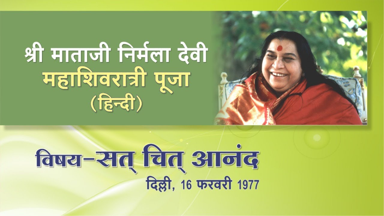 सत चित आनंद | हिंदी | श्री माताजी निर्मलादेवी प्रवचन | 16 Feb 1977