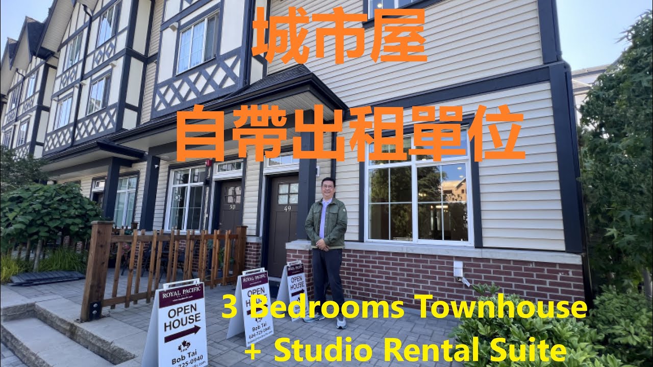 Open House 開放日 烈治文 Richmond 三房城市屋 Townhome自帶合法分租單位 with Legal lock Off Rental Unit