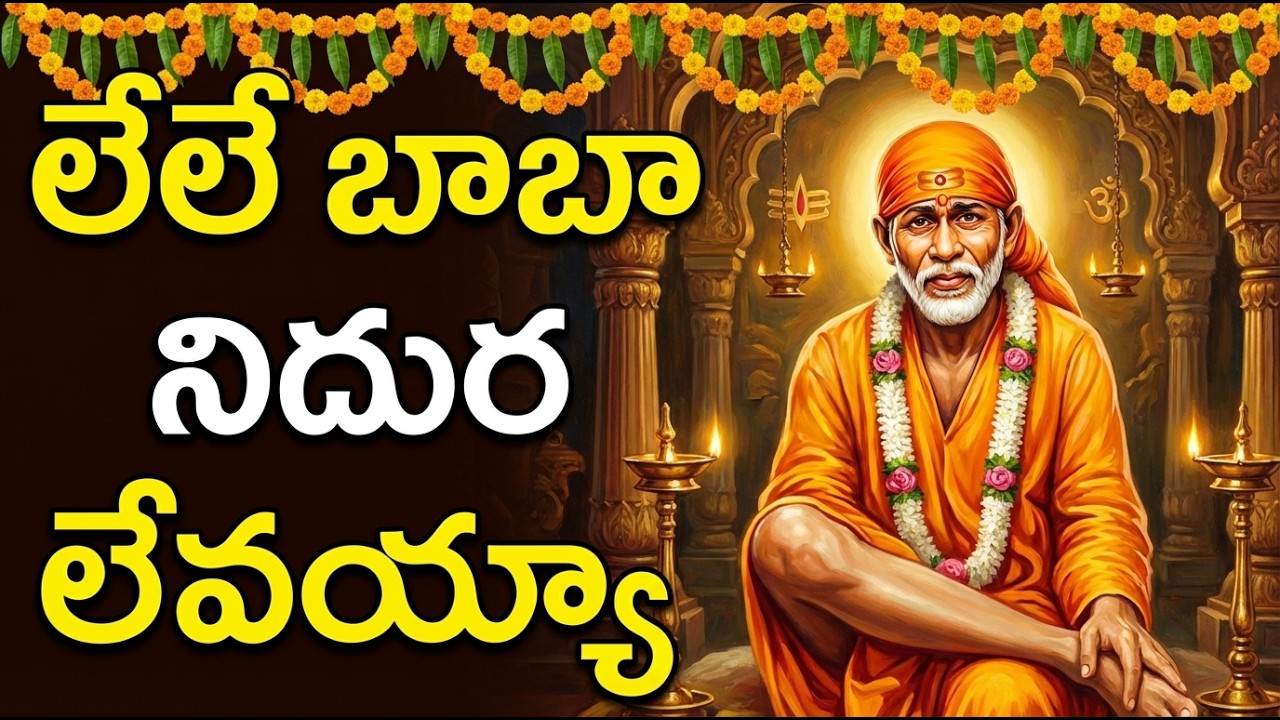 Sai Baba Suprabhatam | Le Le Baba Niddura Levayya With Telugu Lyrics | Sai Baba Devotional Songs