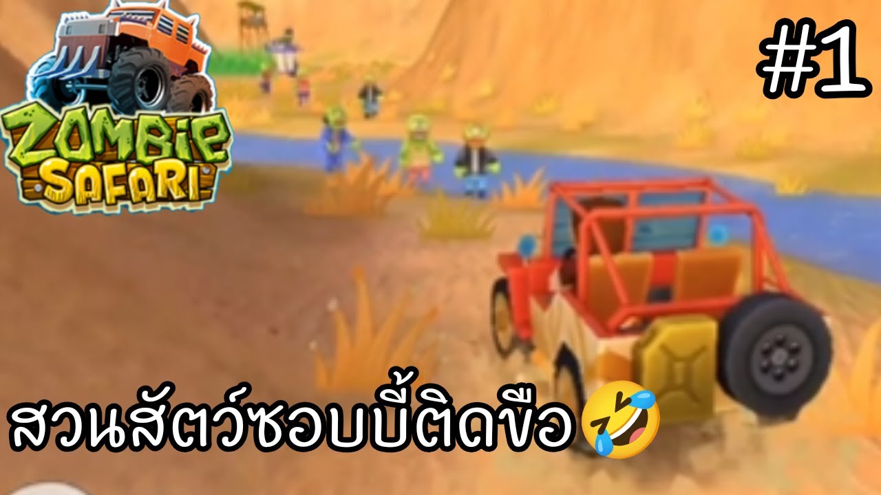 มาขับรถและฝ่าดงซอบบี้นะติดขือ🤣 Zombie Safari #1 [PEE]