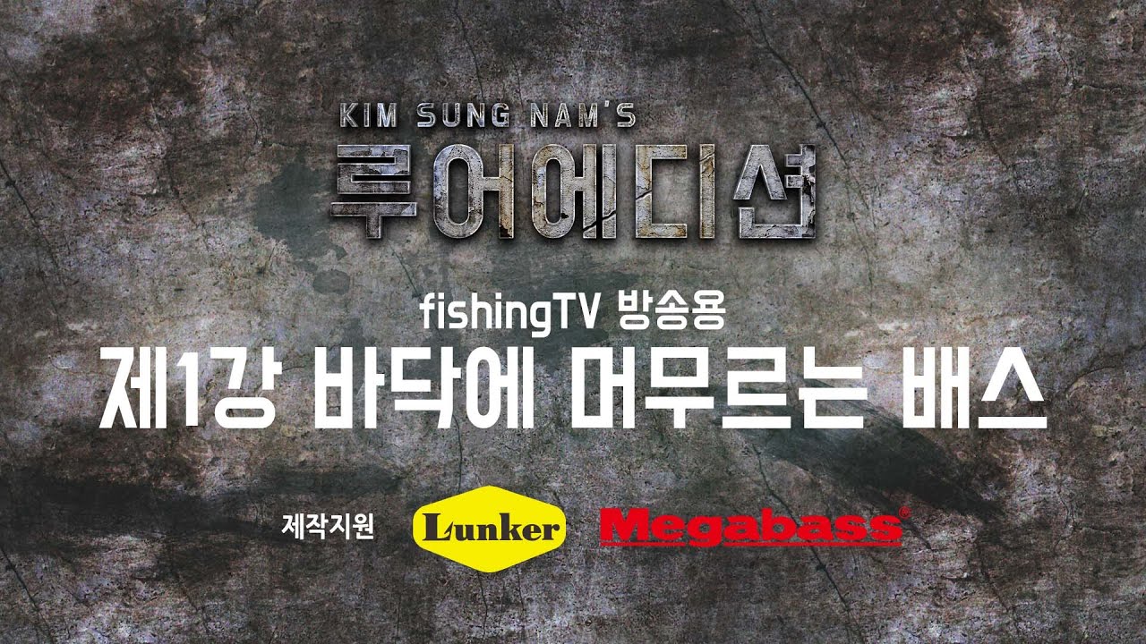 [fishingTV 특집 & 김성남의 루어에디션] 제1강 바닥에 머무르는 배스 편