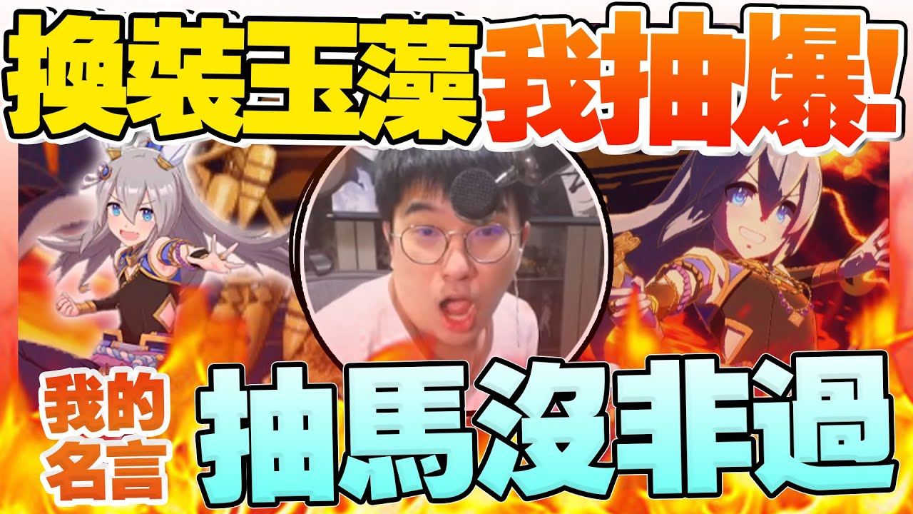【賽馬娘】換裝玉藻抽爆！火之神神樂！大丸搬家新氣象～依然能維持「抽馬沒非過」不敗名言嗎？