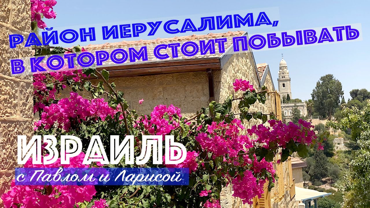 Израиль | Вдохновение Иерусалима | Мельница Монтефиори и Ямин Моше - первый район нового Иерусалима