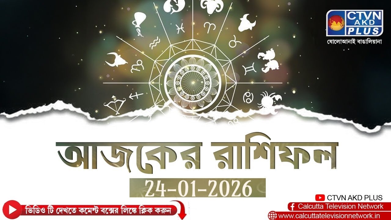 আজকের রাশিফল 24/01/2026