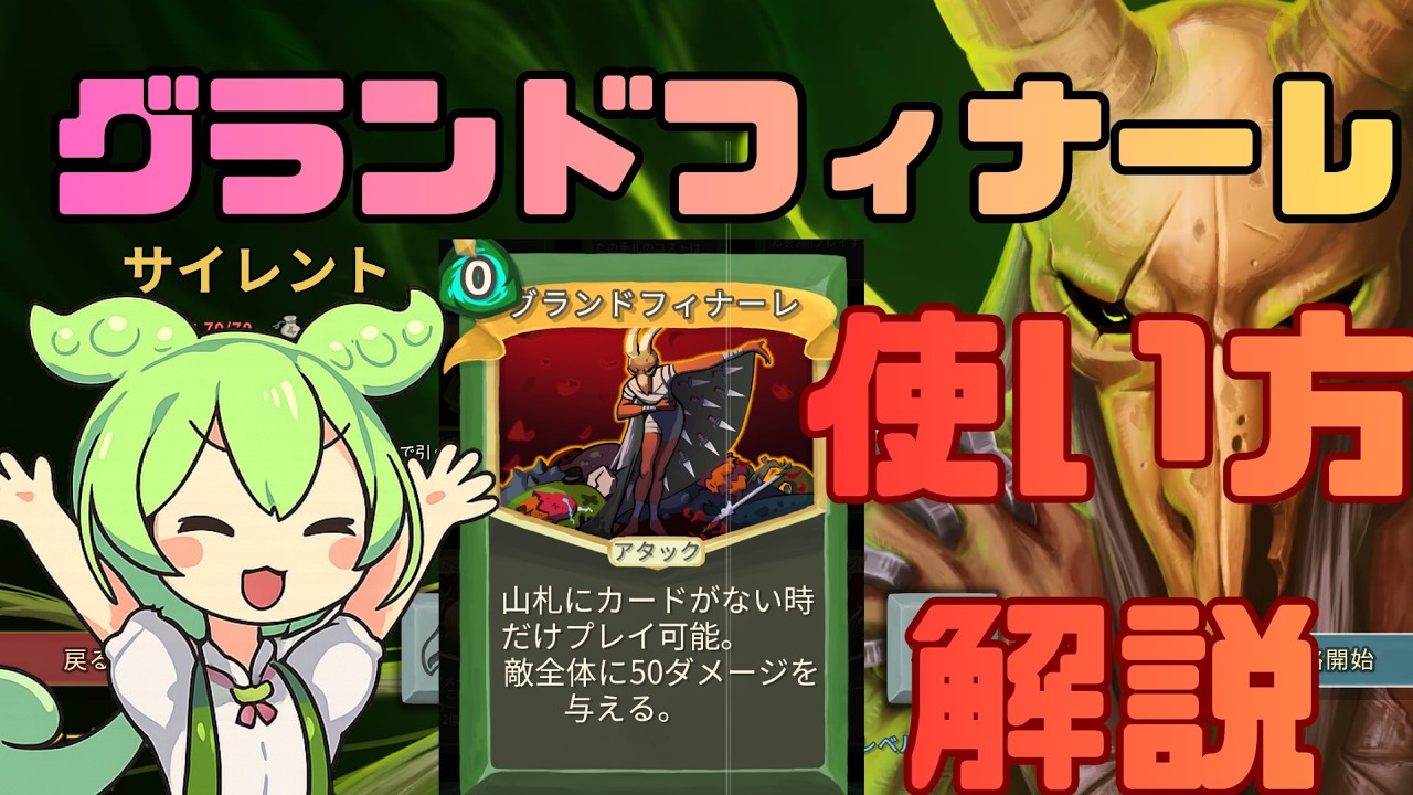 【Slay the Spire】グランドフィナーレの打ち方まとめ！A20心臓撃破解説【ずんだもん】