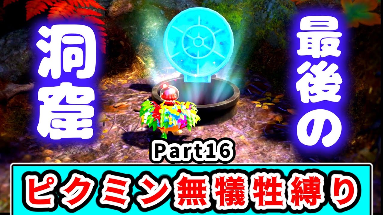 遂にラストダンジョン！？１匹もピクミンの犠牲を出さずにクリアを目指すピクミン４実況 #16【ピクミン４】【ゆっくり実況】