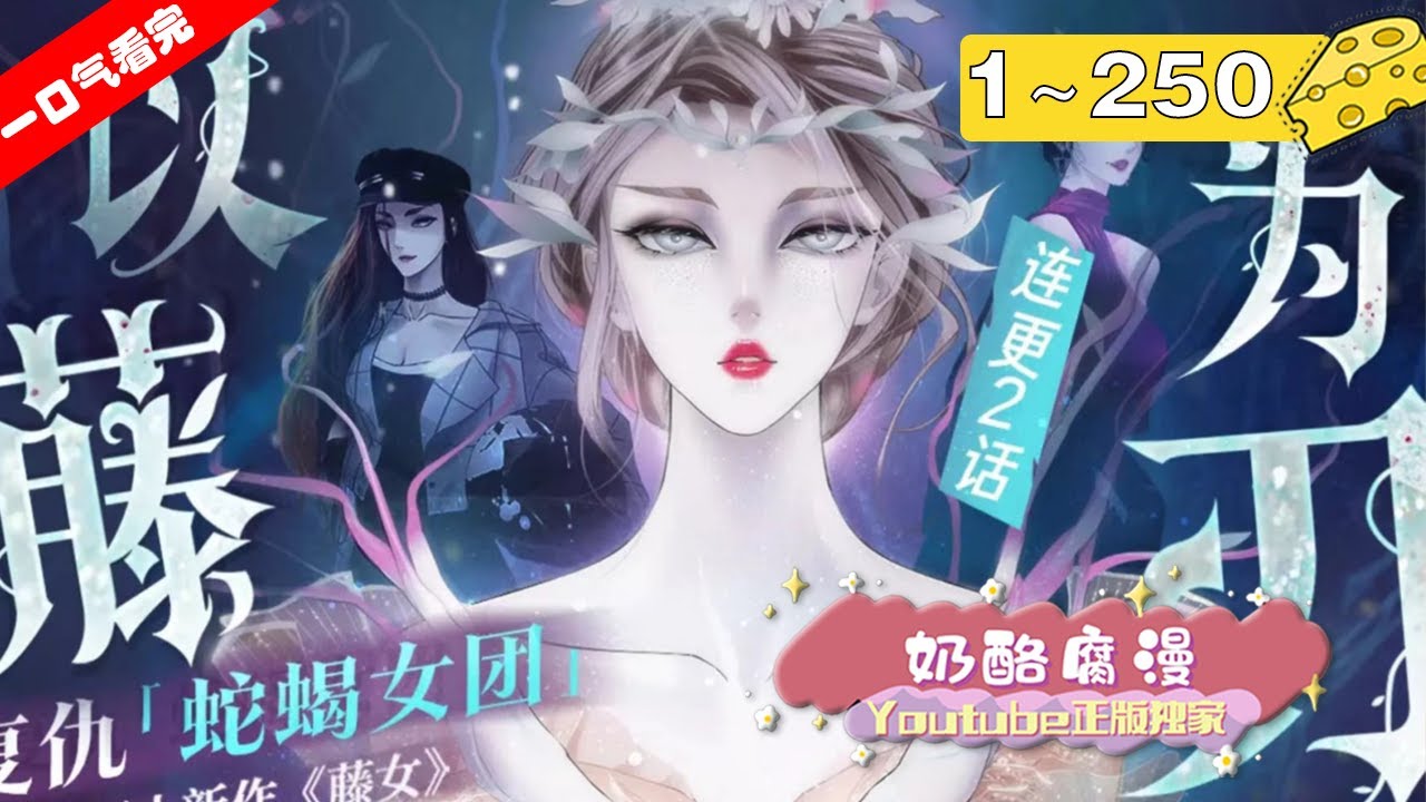【一口气看完】《藤女》1~100集：乔安乐，一个遭人陷害、全家灭门的少女；本软，一个被抓住把柄、无法逃脱的男人。一场充满死亡和罪恶的宴会，把这两个有共同敌人的受害者相遇！