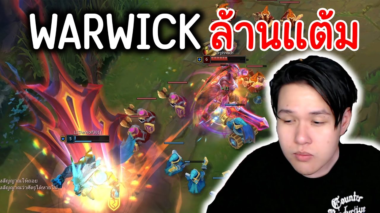 เจอWARWICK 3ล้านแต้ม และมันกระโด๊ดกัดคอ