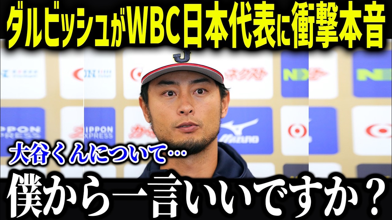 WBCアドバイザー・ダルビッシュが明かした核心「大谷くんの本質を見ないと…」ベテランの深すぎる分析がヤバすぎる 【海外の反応/MLB/大谷翔平】