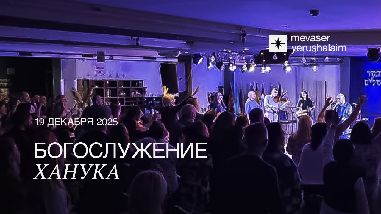БОГОСЛУЖЕНИЕ 19.12.2025 - ХАНУКА | Ришон ле-Цион, Израиль