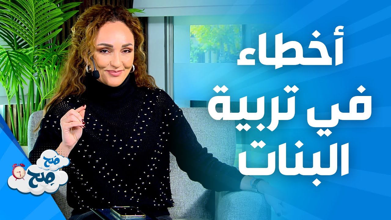 صَح صِح - مجموعة من الأخطاء التي تقع فيها الأمهات عند تربية البنات