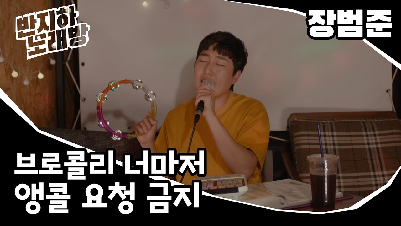 브로콜리너마저 - 앵콜요청금지 [장범준] 반지하노래방