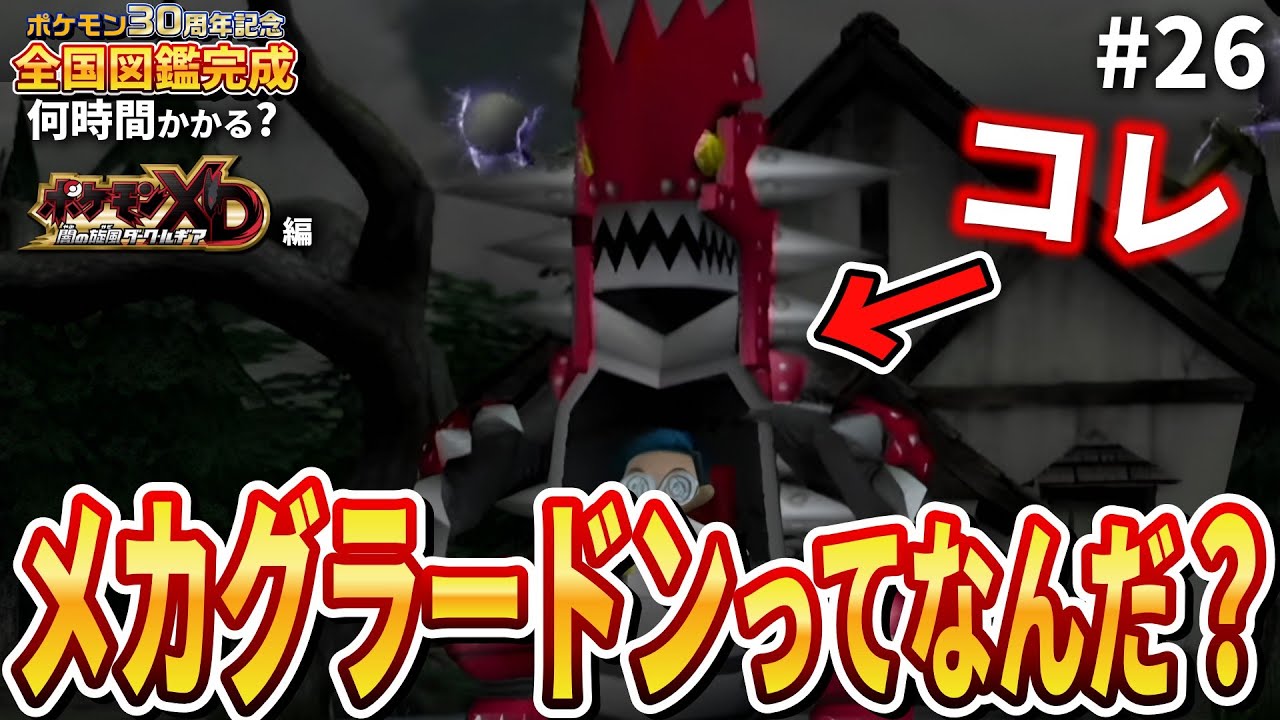 【ポケモンXD編】『ポケモン第3世代全国図鑑完成』まで何時間かかるのか？⚡第26回【ポケモン30周年】