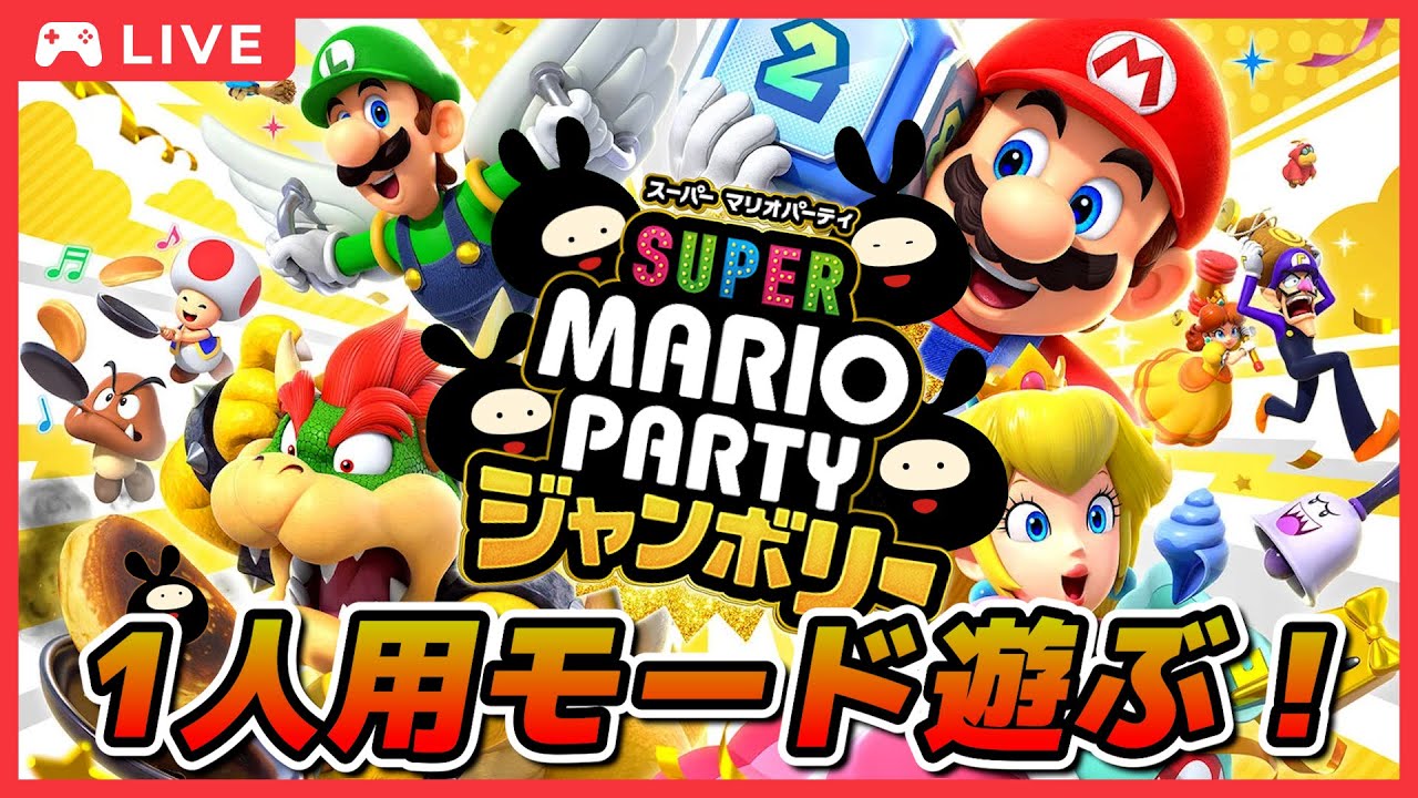 【スーパー マリオパーティ ジャンボリー】マリパ最新作の一人用モード遊ぶぞ！