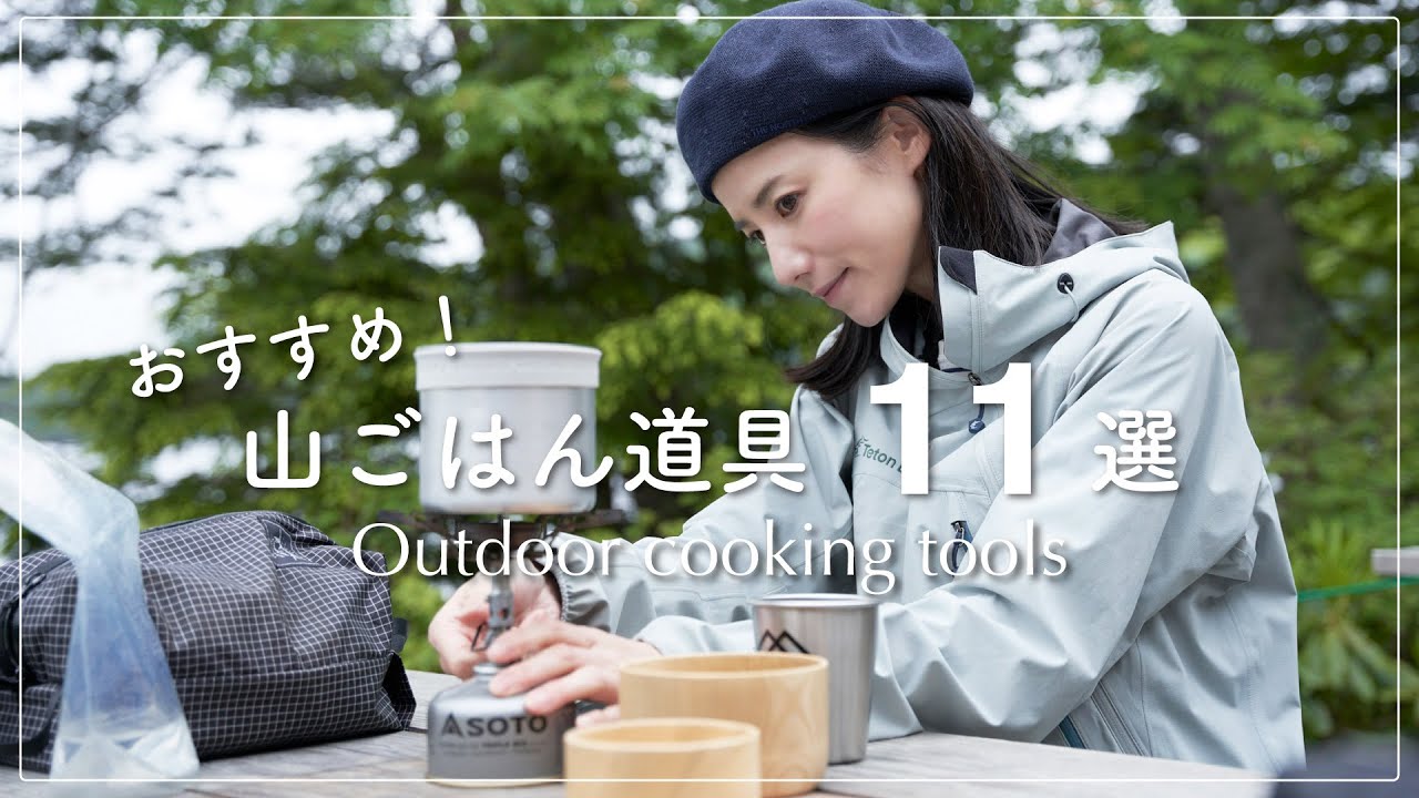 【登山道具】山ごはん王愛用の山ごはん道具、厳選11点をご紹介！