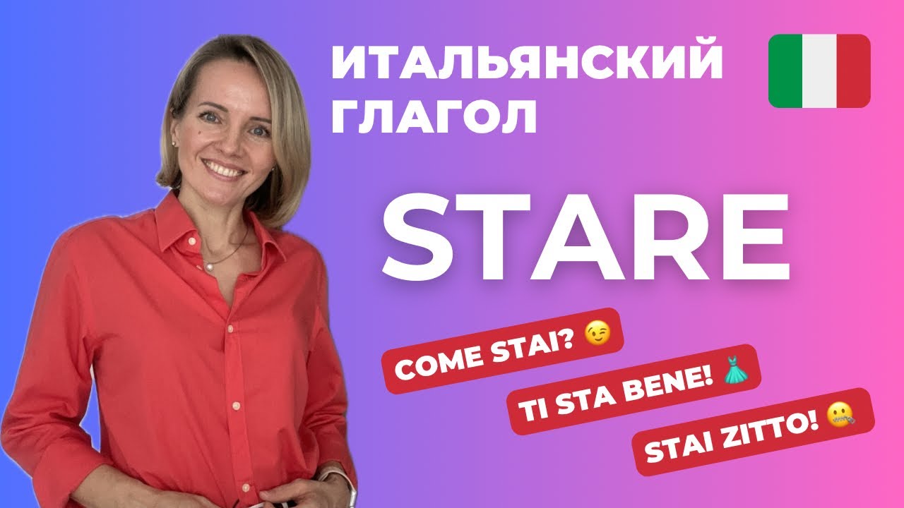 Итальянский Глагол STARE: ЗНАЧЕНИЯ И УСТОЙЧИВЫЕ ВЫРАЖЕНИЯ!