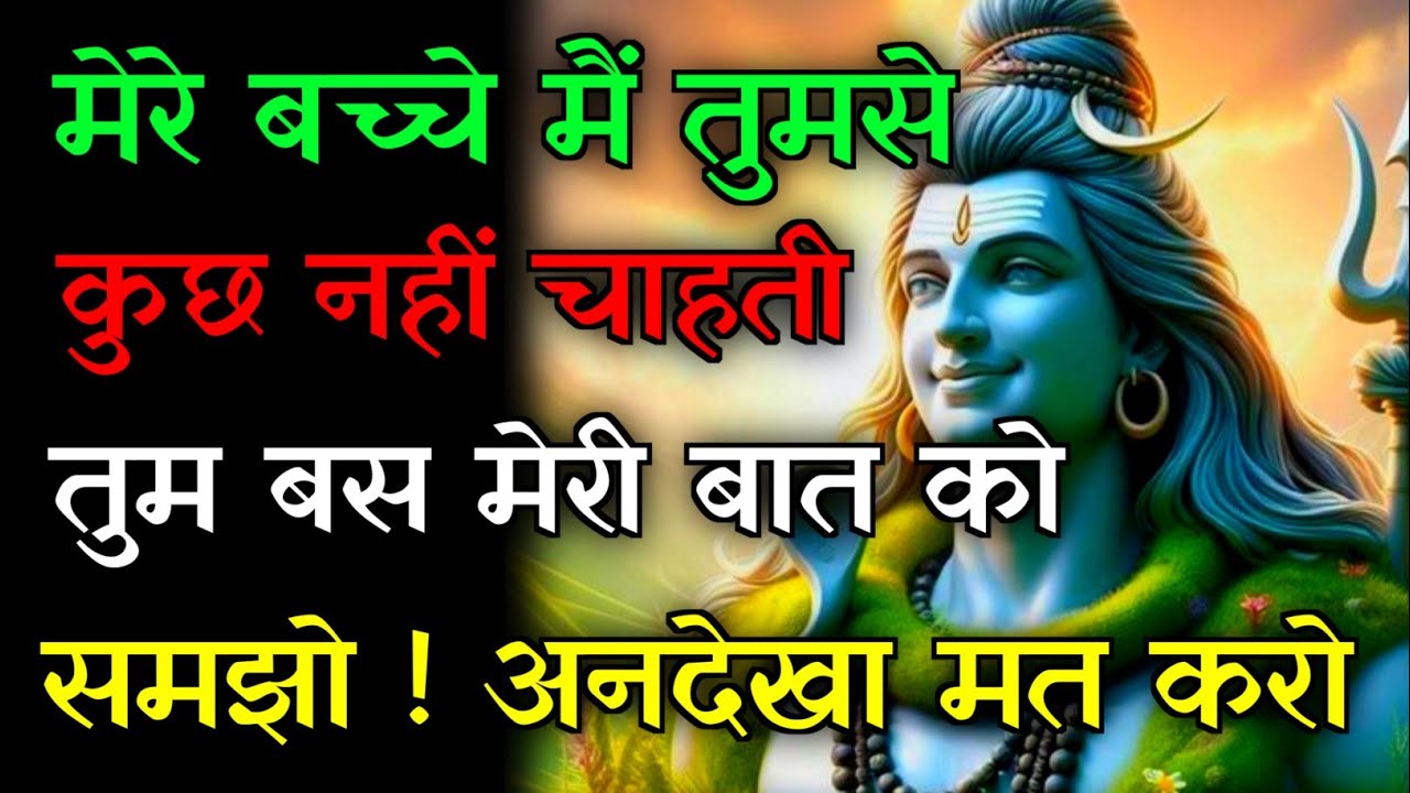 🕉️मैं तुम्हे जो कहूंगी तुम बस वह करना💯मुझे अनदेखा मत करो...✅#mahadev #hindudeity #motivationalstory