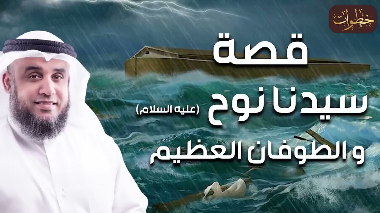 الشيخ نواف السالم  قصة نوح عليه السلام و الطوفان العظيم وهلاك قوم نوح ونهايتهم!