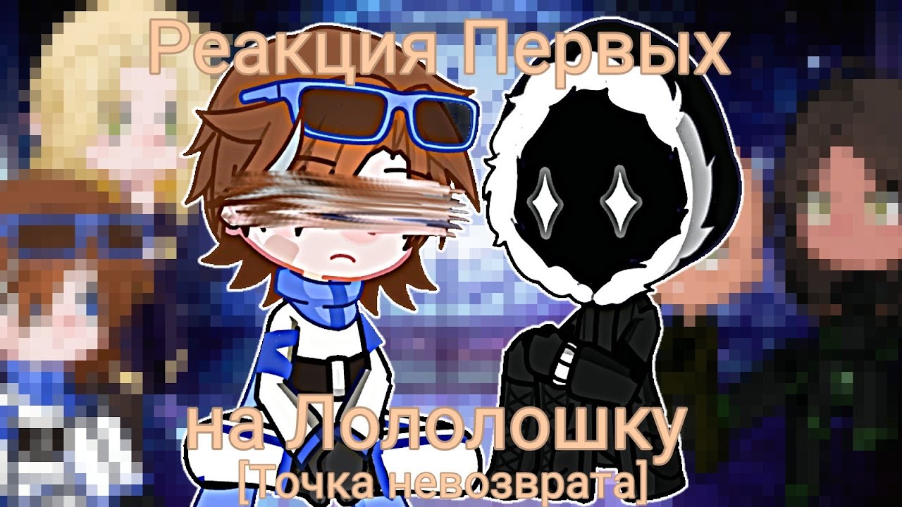 Реакция первых на Лололошку [Lp. Сердце вселенной/Lp. Точка невозврата]