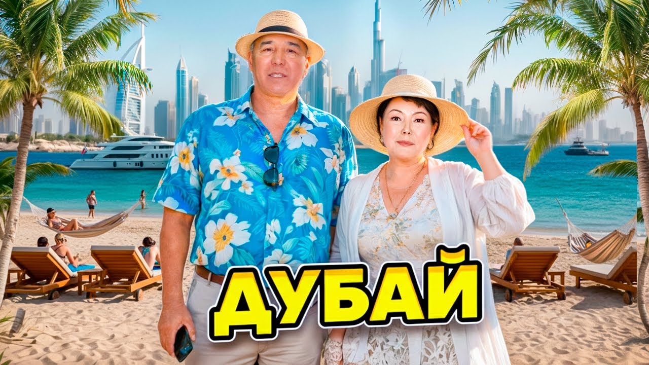 ДУБАЙҒА ҰШТЫҚ✈️😍🔥 1 КҮН ВЛОГ🤗🥰😍