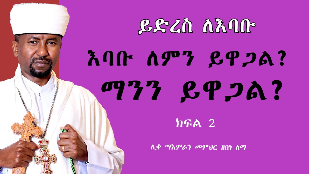 እባቡ ለምን ይዋጋል? ማንን ይዋጋል? || ይድረስ ለእባቡ || ክፍል 2 || ሊቀ ማእምራን መምህር ዘበነ ለማ