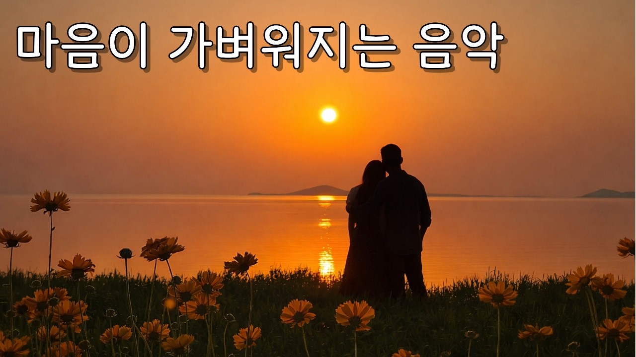 ☀️마음이 가벼워지는 음악☀️ 걱정을 덜어주는 음악, 힐링음악