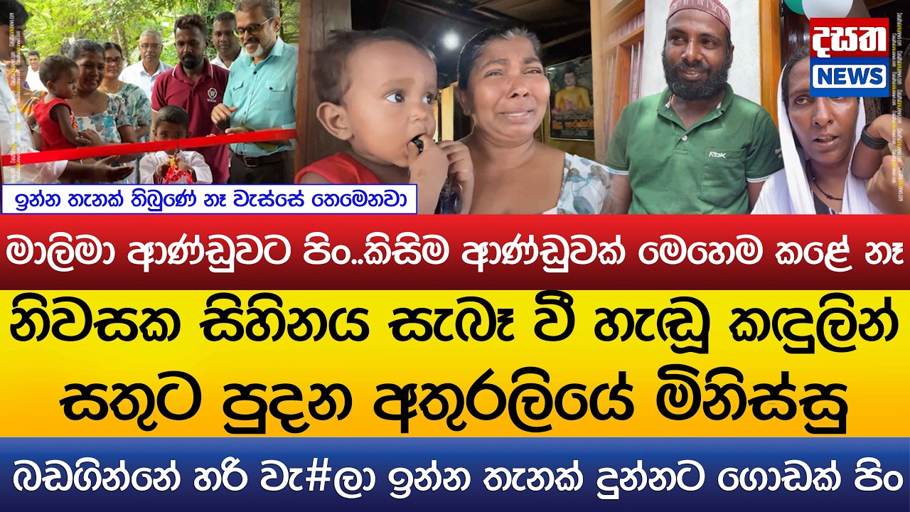 නිවසක සිහිනය සැබෑ වී හැඬූ කඳුලින් සතුට පුදන අතුරලියේ මිනිස්සු..මාලිමා ආණ්ඩුවට පිං..
