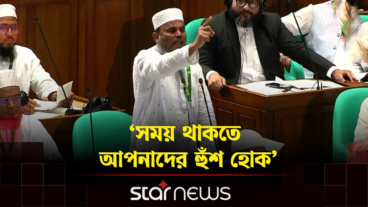 'সময় থাকতে আপনাদের হুঁশ হোক' বিএনপিকে উদ্দেশ্য করে জামায়াত এমপি | Jamaat-e-islami | Star News