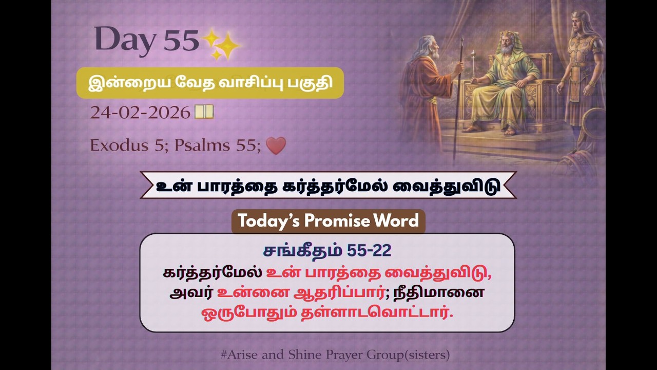 Today Bible Verse in Tamil |Today Bible meditation| Today’s Bible Verse|Bible Verse Today|24.02.2026