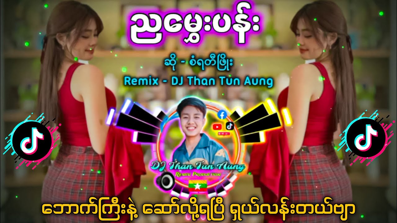 ညမွေးပန်း DJ Than Tun Aung Music Production '' တေးဆို - စံရတီဖြိုး '' New Version