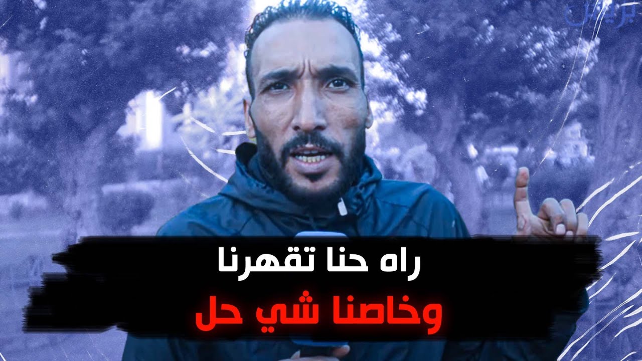 راه حنا تقهرنا وخاصنا شي حل.. تصريج مواطن