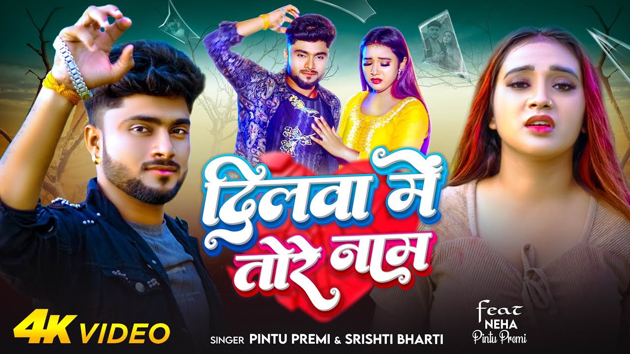 #Video | दिलवा में तोरे नाम | #Pintu Premi & #Srishti Bharti | Dilwa Me Tore Naam_Bhojpuri Sad Song