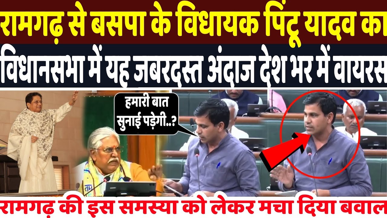 रामगढ़ से बसपा के विधायक पिंटू यादव का विधानसभा में यह जबरदस्त अंदाज देश भर में वायरल |BSP MLA Pintu
