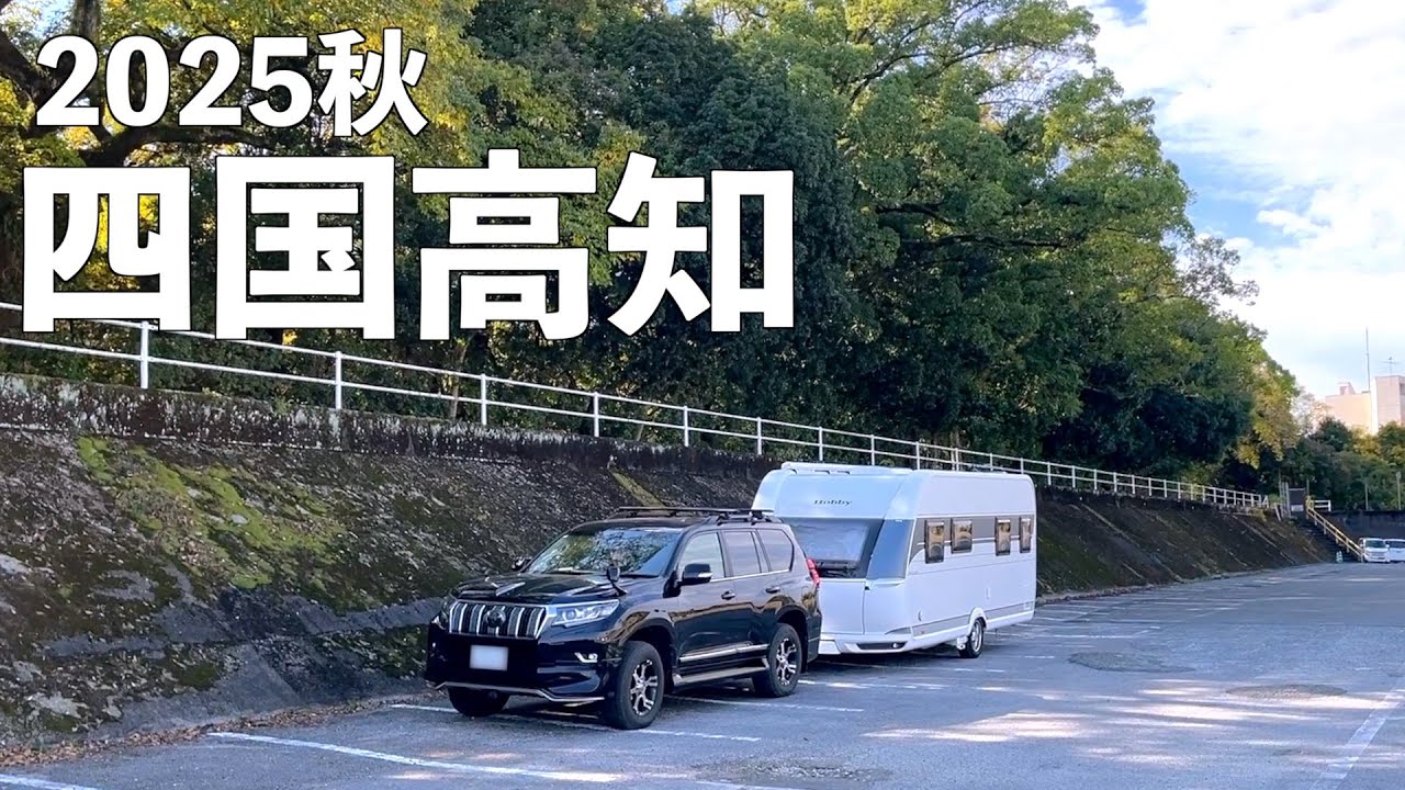 キャンピングトレーラーで行く 石鎚登山と鰹ツアー