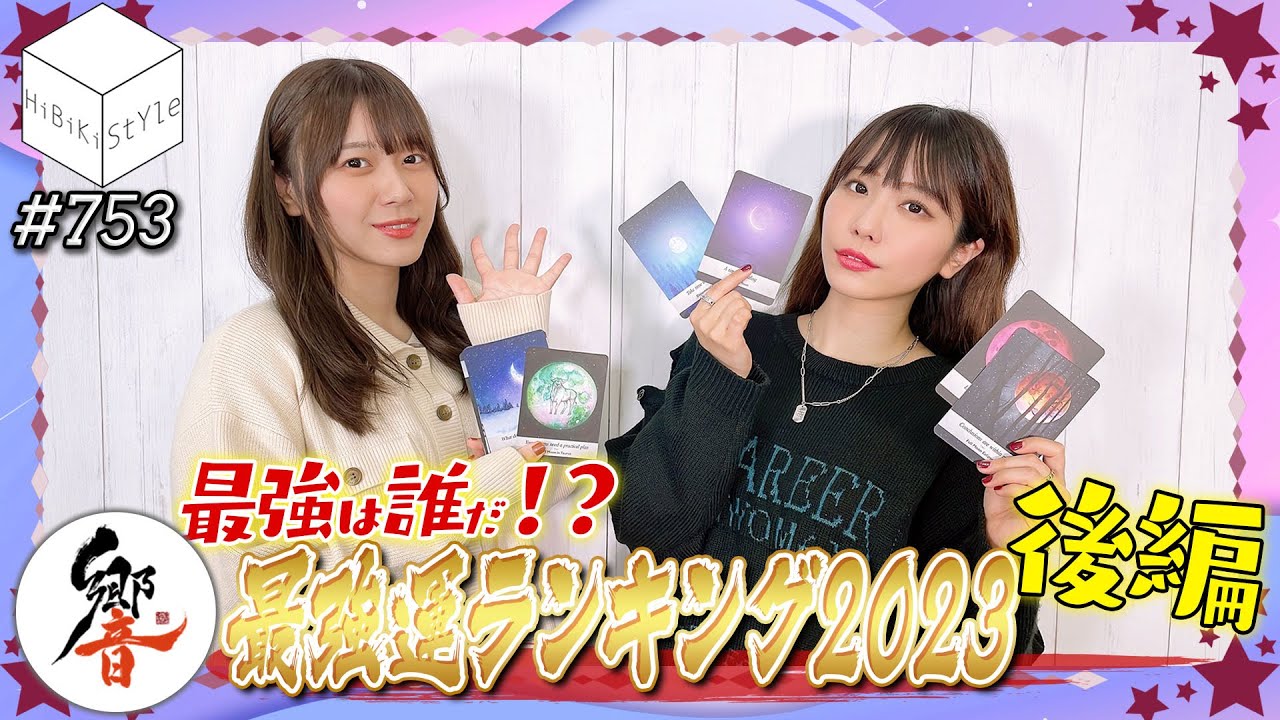 全編公開！響イチ最強運の女性声優は誰だ！？🔮新春占いランキング2023②🔮【HiBiKi StYle第753回】愛美・千春