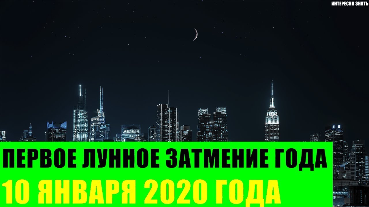 Первое Лунное затмение года 10 января 2020 года