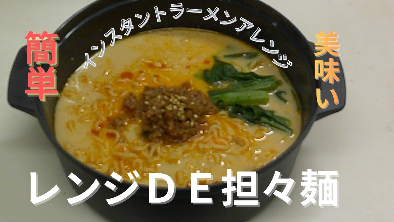 【レンジＤＥ担々麵】火を使わずにインスタントラーメンをアレンジして作りました。