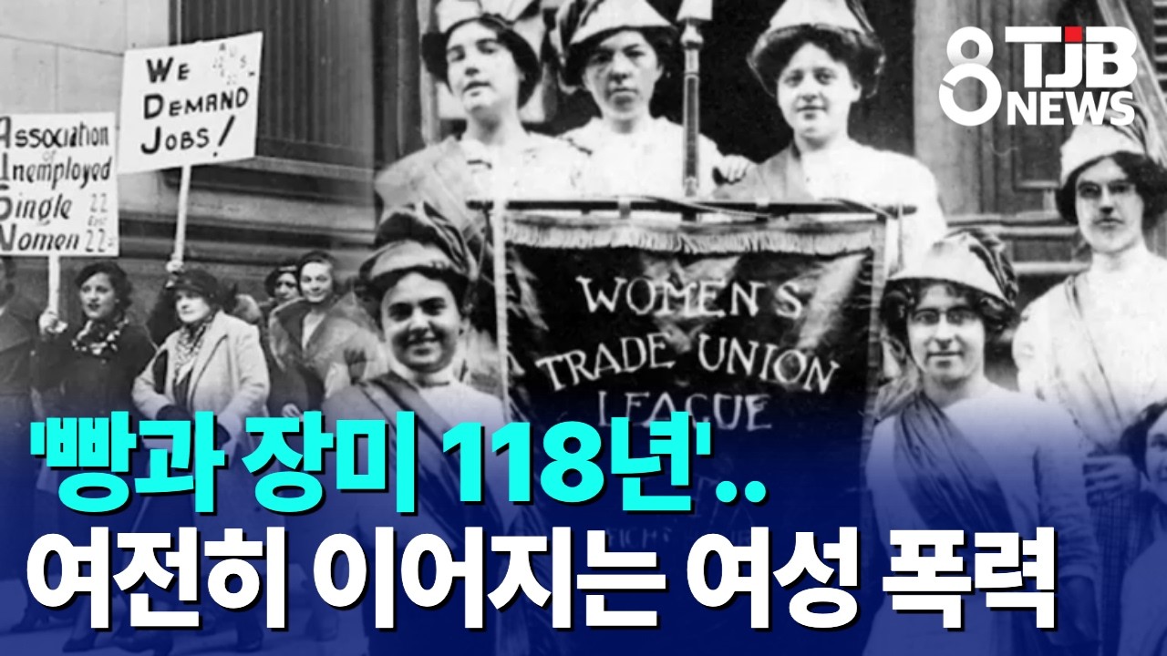 '빵과 장미 118년'..여전히 이어지는 여성 폭력｜ TJB 대전·세종·충남뉴스