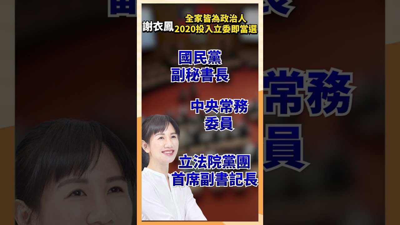 全家皆為政治人 2020投入立委即當選 謝衣鳳 