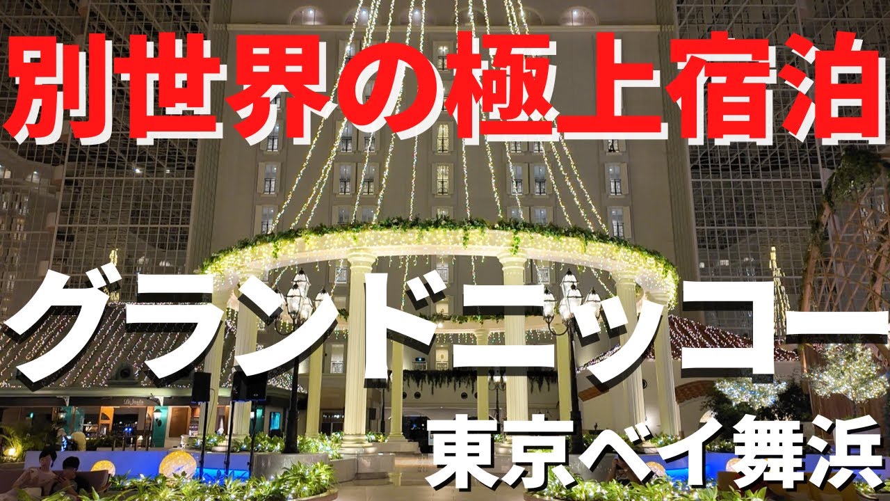 【ディズニーオフィシャルホテル】絶景すぎる極上ステイ。グランドニッコー東京ベイ舞浜へ夏休みに宿泊 正直にレビューします
