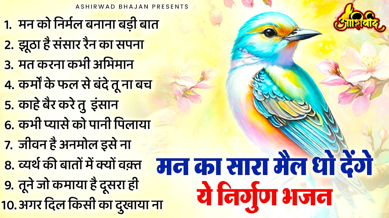 मन का सारा घमंड तोड़ देंगे ये निर्गुण भजन | Nirgun Bhajan |  निर्गुण भजन | Latest Nirgun Bhajan 2026