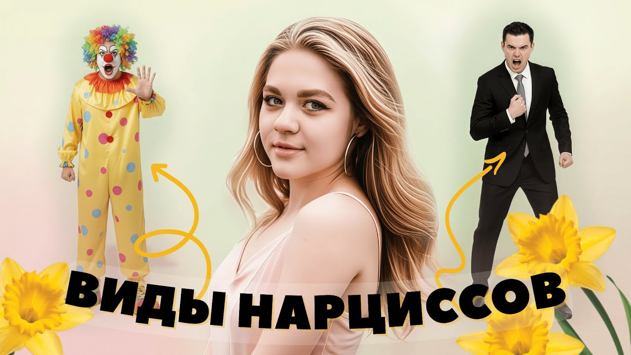 Виды нарциссов — 3 самых опасных типа