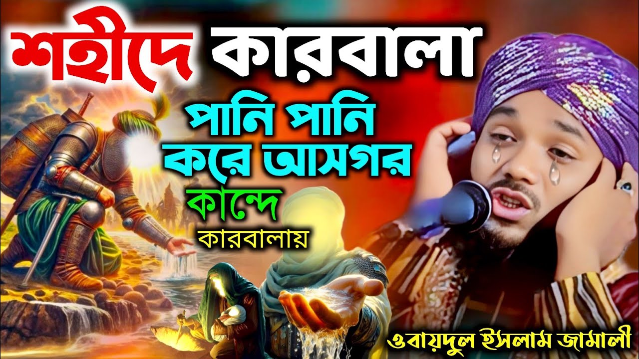শহীদে কারবালা┇karbala┇obaidul islam jalsa┇obaidul islam waz┇abadullah waz┇9734312470┇jalsa┇জলসা